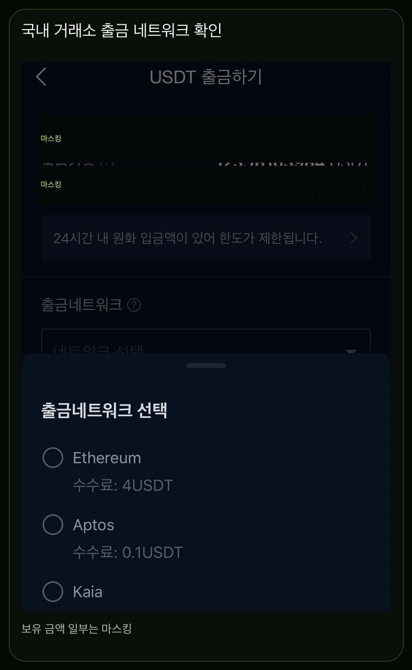 업비트 USDT 네트워크 수수료 확인 화면